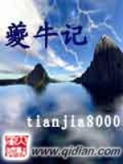 《夔牛记》（校对版全本）作者：tianjia8000 封面