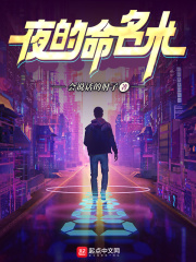《夜的命名术》（校对版全本）作者：会说话的肘子 封面