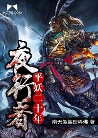 《夜行者：平妖二十年》（校对版全本）作者：南无袈裟理科佛 封面