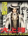 《大上海》（校对版全本）作者：浮沉 封面