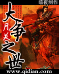 《大争之世》（校对版全本）作者：月关 封面