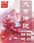 《大亨传说》（校对版全本）作者：黯然销魂 封面