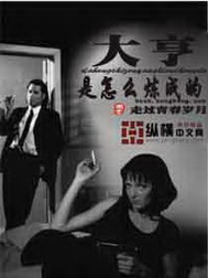 《大亨是怎么炼成的》（校对版全本）作者：走过青春岁月 封面