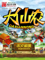 《大仙农》（校对版全本）作者：冰火阑珊 封面
