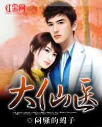 《大仙医》（校对版全本）作者：闷骚的蝎子 封面