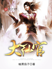《大仙官》（校对版全本）作者：暗黑茄子 封面