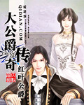 《大公爵传奇》（校对版全本）作者：红叶公爵 封面