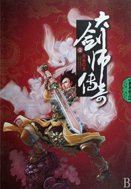 《大剑师传奇》（校对版全本）作者：黄易 封面
