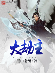 《大劫主》（校对版全本）作者：黑山老鬼 封面
