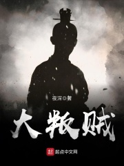 《大叛贼》（校对版全本）作者：夜深 封面