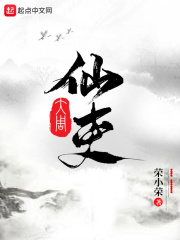 《大周仙吏》（校对版全本）作者：荣小荣 封面