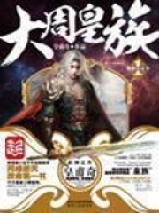 《大周皇族》（校对版全本）作者：皇甫奇 封面