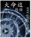 《大命运》（校对版全本）作者：韩错 封面