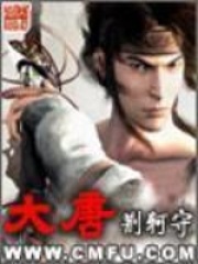 《大唐》（校对版全本）作者：荆柯守 封面