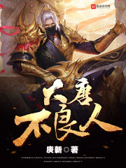 《大唐不良人》（校对版全本）作者：庚新 封面