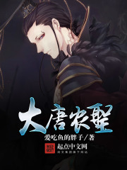 《大唐农圣》（校对版全本）作者：爱吃鱼的胖子 封面