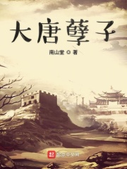 《大唐孽子》（校对版全本）作者：南山堂 封面