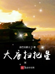 《大唐扫把星》（校对版全本）作者：迪巴拉爵士 封面