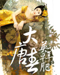 《大唐春》（校对版全本）作者：英年早肥 封面