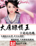 《大唐绿帽王》（校对版全本）作者：少穿的内裤 封面