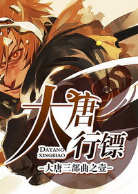 《大唐行镖》（校对版全本）作者：金寻者 封面