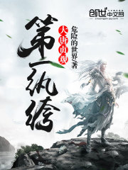 《大唐贞观第一纨绔》（校对版全本）作者：危险的世界 封面