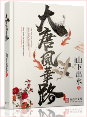 《大唐风华路》（校对版全本）作者：山下出水 封面