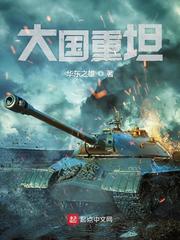 《大国重坦》（校对版全本）作者：华东之雄 封面