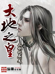 《大地之皇》（校对版全本）作者：二水化石 封面