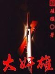 《大奸雄》（校对版全本）作者：磕蹦 封面