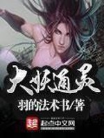 《大妖通灵》（校对版全本）作者：羽的法术书 封面