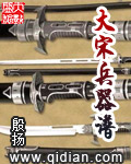 《大宋兵器谱》（校对版全本）作者：殷扬 封面