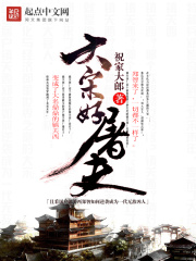 《大宋好屠夫》（校对版全本）作者：祝家大郎 封面