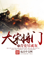《大宋将门》（校对版全本）作者：青史尽成灰 封面
