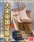 《大宋帝国征服史》（校对版全本）作者：cuslaa 封面