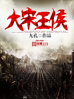 《大宋王侯》（校对版全本）作者：九孔 封面