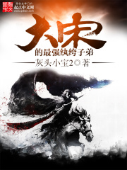 《大宋的最强纨绔子弟》（校对版全本）作者：灰头小宝2 封面