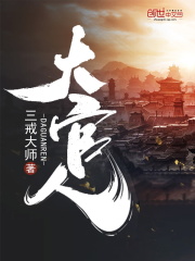 《大官人》（精校版全本）作者：三戒大师 封面