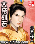 《大帝刘宏》（校对版全本）作者：代号强人 封面