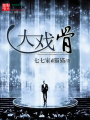 《大戏骨》（校对版全本）作者：七七家d猫猫 封面
