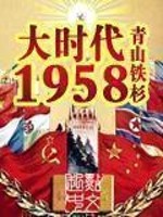 《大时代1958》（校对版全本）作者：青山铁杉 封面