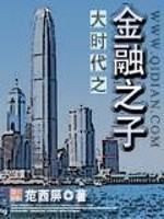 《大时代之金融之子》（校对版全本）作者：范西屏 封面