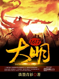 《大明1617》（校对版全本）作者：淡墨青衫 封面