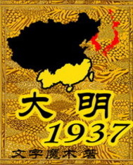 《大明1937》（校对版全本）作者：我是猫 封面