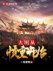 《大明从慎重开始》（校对版全本）作者：一笑澄明 封面