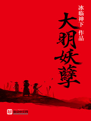 《大明妖孽》（校对版全本）作者：冰临神下 封面