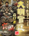 《大明官途》（校对版全本）作者：高月 封面