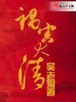 《大明小皇帝》（校对版全本）作者：辰雨星痕 封面