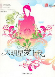 《大明星爱上我》（校对版全本）作者：鹅考 封面