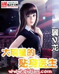 《大明星的贴身医生》（校对版全本）作者：翼V龙 封面